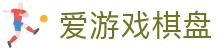 爱游戏棋盘 - 爱游戏体育登陆入口 - 《网站首页登录注册》